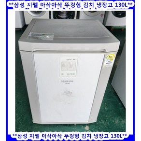 (중고)삼성아삭아삭뚜껑형김치냉장고120L