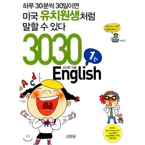 3030 English : 하루 30분씩 30일이면 미국 유치원생처럼 말할 수 있다