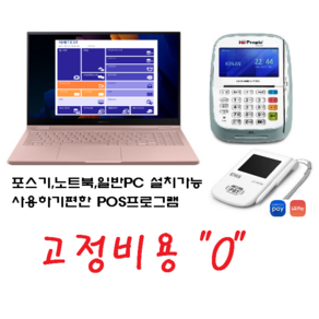 포스기 노트북포스 미니포스기 PC포스기 <포스프로그램+3인치카드단말기set>가입비 월회비 위약금 없이 0원!, 1개