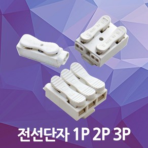 단자대 단자 1p 2p 3p 접속자 접합 매입등 절연 절연테이프 삼파장 1p단자대 2p단자대 3p단자대, 2p단자대(4개), 1개