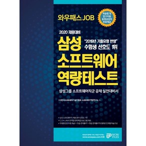 와우패스 JOB삼성 소프트웨어 역량테스트(2020 채용대비):학습법 및 알고리즘 동영상 강의 무료제공