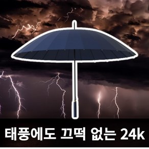 오스지니 튼튼한 암막 자동장우산 장마 태풍 준비 24K