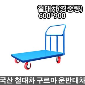 국산 철재대차 철대차 중량(소형) 구루마, 1개