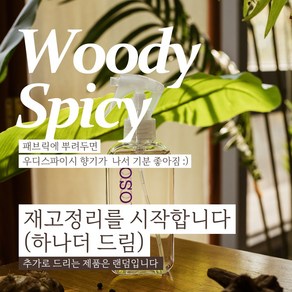 오로로쏘 룸스프레이 <우디스파이시> 식물성베이스 섬유향수 패브릭 고급방향제 150ml 1개