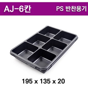 AJ-6(6칸) 검정 /일회용반찬포장용기 300개세트, 1세트, 300개입