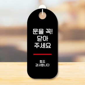 뭉키데코 표지판 안내판 팻말 푯말 실내 도어사인 주문 제작 출력_S9_285_문을 꼭 닫아주세요 02