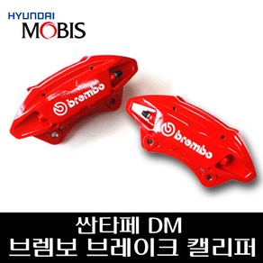 싼타페DM 브렘보 브레이크 캘리퍼, 프론트캘리퍼운전석