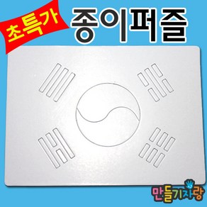 만들기자랑태극기퍼즐 20조각/종이퍼즐/퍼즐만들기/태극기/퍼즐, 종이퍼즐, 태극기, 종이퍼즐