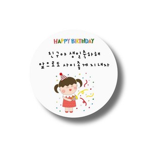 친구야 생일 축하해D 포장 데코 스티커 50장세트