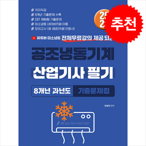 2025 전체 무료강의 제공되는 공조냉동기계 산업기사 필기 8개년 과년도 기출문제집 스프링제본 3권 (교환&반품불가), 종이향기