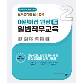 어린이집 원장 기본과정 일반직무교육:보육교직원 보수교육, 공동체, 어린이집 원장 기본과정 일반직무교육, 김지현, 김미정, 김민희, 김준희, 김현진, 김혜심.., 김지현