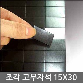 마그피아 양면테이프부착 조각 고무자석 20mmx50mm(90조각)1장