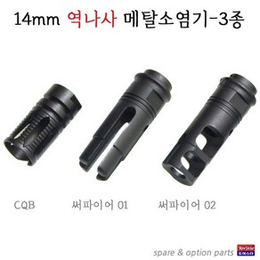 14mm 역나사 메탈소염기 3종 CQB 써파이어 소염기