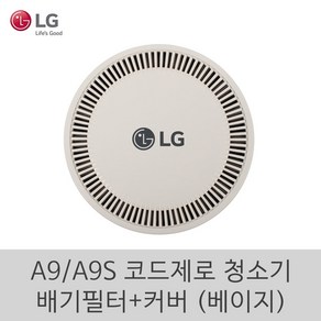 LG 정품 A9 A9S 코드제로 청소기 신형 배기필터 커버 세트, 1개, 베이지(2022년형)