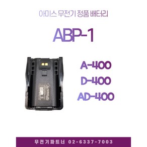 아미스무전기배터리 ABP-1/ABP1 A-400용배터리 D-400용배터리 AD-400용배터리, 1개