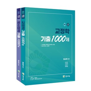 2025 교정학+형사정책 기출 1000제 함승한 양지에듀