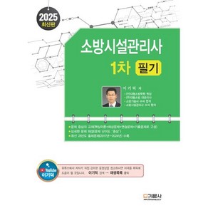 2025 소방시설관리사 1차 필기, 기문사