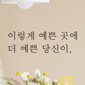 어썸투데이 예쁜 감성 문구 레터링 스티커 이렇게 예쁜 곳에 더 예쁜 당신이