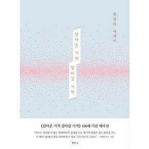 살아온 기적 살아갈 기적(100쇄 기념 에디션):장영희 에세이, 샘터(샘터사), 장영희