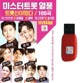 트로트 노래USB 미스터트롯 열풍 트롯신이떴다 100곡 오리지널 미스터트롯진 임영웅 영탁 미스트롯진 송가인 류지광 김수찬 이대원