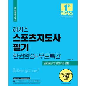 2024 해커스 스포츠지도사 필기 한권완성+무료특강:2급 생활·전문·장애인/유소년/노인 스포츠지도사 시험 대비ㅣ최신기출 9개년ㅣ스포츠지도사 2급 무료 동영상 강의