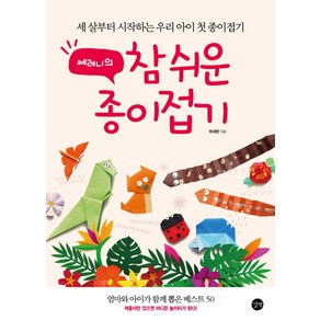 쎄려니의참 쉬운 종이접기:세 살부터 시작하는 우리 아이 첫 종이접기, 길벗