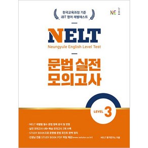 영어문법 NELT 문법 실전 모의고사 Level 3 Level 4 Level 5 선택구매, 영어영역