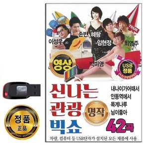 동영상USB 신나는 관광 명작 빅쇼 42곡-관광용 트로트 임성우 손빈 임현정 최영주 빅미영 내나이가어때서