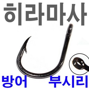 히라마사 부시리 방어 삼치 바늘 훅 링타입, 링타입 히라마사20호 1봉, 1개