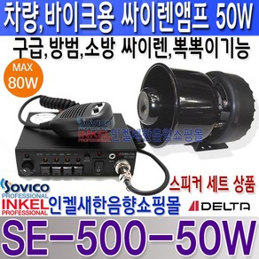 차량용앰프 바이크앰프 싸이렌앰프 SE-500-50W 차량용 오토바이용 싸이렌앰프세트 50W 스피커 포함 세트모델 SE500 뽁뽁이앰프, DC 12V