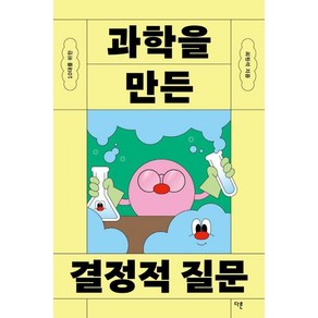 10대를 위한 과학을 만든 결정적 질문, 최원석, 다른