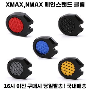 XMAX NMAX 메인 스탠드 클립 확장 패드 커버 19-24, 골드, 1개