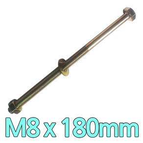 다스마트 육각민자 볼트 m8 x 180mm 너트와샤볼트세트