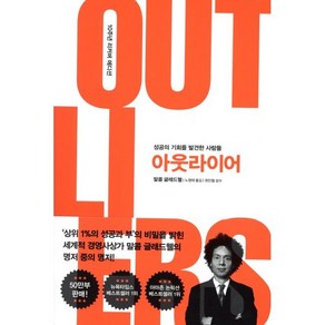 아웃라이어(10주년 리커버 에디션):성공의 기회를 발견한 사람들, 김영사, 말콤 글래드웰