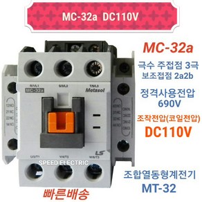 LS산전 MC-32a DC110V 마그네트스위치 2a2b GMD-32대체, 1개