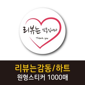 공작소_리뷰는 감동/하트 1000매 리뷰스티커 배달스티커 찜스티커 서비스 뇌물 배달 리뷰 스티커, 리뷰는감동-하얀