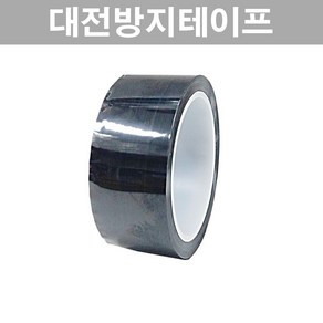 대전방지테이프 정전기방지 제전테이프 20mm 25mm 30mm 40mm 50mm 실딩테이프 전자부품 포장