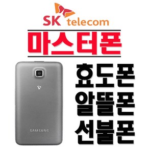 삼성전자 SM-B510S 마스터폰 SKT 2G 3G 효도폰 학생폰 알뜰폰 폴더폰 공기계, SKT-색상랜덤-(중고)+충전기