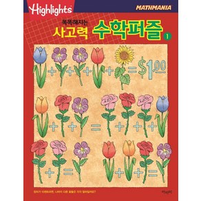 Highlights똑똑해지는 사고력 수학퍼즐 1, 아라미