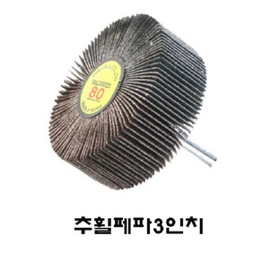 75mm 추 샤프트 휠 페파 사포 솔방울 다이그라인다용, 5개