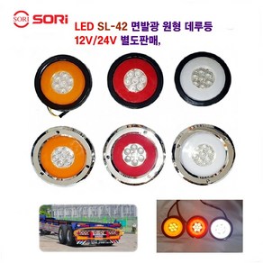 소리 SL-42 면발광 데루등 크롬 브레이크등 대형차 후미등 화물차 램프 12V/24V 별도판매 인증제품, 1개, 24V 크롬(황색)