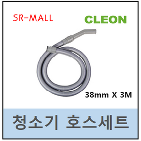 보흥클레온 청소기호스세트 38mm X 3M S-402 S-502 S-602 S-702 S802용(호스엘보 호스흡입구포함), 1개