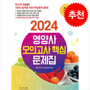 2024 영양사 모의고사 핵심 문제집 + 쁘띠수첩 증정, 광문각