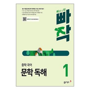 빠작 중학 국어 문학 독해 1 (동아출판)