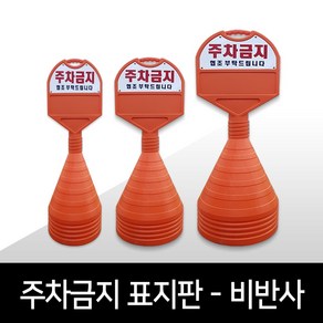 PVC 비반사 원형 주차콘 주차금지표지판 주차오뚜기 진입금지표지판 맞춤제작 - 소형 중형