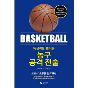 득점력을 높이는농구 공격 전술:볼을지키는기술부터코트를지배하는포메이션까지  코트의흐름을장악하라, 삼호미디어, 사코 겐이치 저/김정환 역