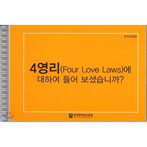 4영리에 대하여 들어 보셨습니까? : 코팅사영리 개역개정판, 순출판사, 한국대학생선교회 저