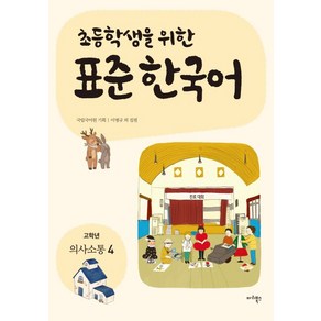 (국립국어원 마리북스) 초등학생을 위한 표준 한국어: 고학년 의사소통 4, 분철안함