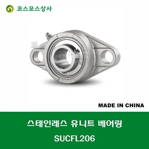 SUCFL206 스테인레스 SUS UCFL206 중국산 서스 유니트 지구 베어링 세트 STAINLESS UNIT BEARING SET 내경 30MM