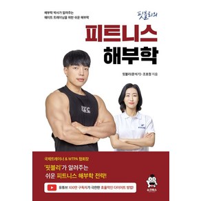 핏블리 피트니스 해부학, 문석기,조호정 공저, 쇼크북스